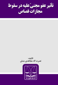 تاثیر عفو مجنی علیه در سقوط مجازات قصاص